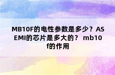 MB10F的电性参数是多少？ASEMI的芯片是多大的？ mb10f的作用